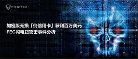 ENS:加密版无损「倒信用卡」获利百万美元,FEG闪电贷攻击事件分析-ODAILY_https://etherscan.io