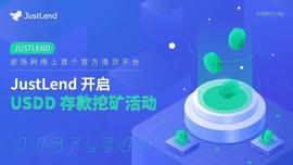UST:JustLend正式上线USDD存款挖矿，当前存款APY高达70.56%-ODAILY_TRUSTY Finance
