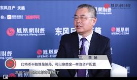 TCP:中国社科院学部委员李扬：比特币不能算是局，可以像黄金一样当资产配置_比特币