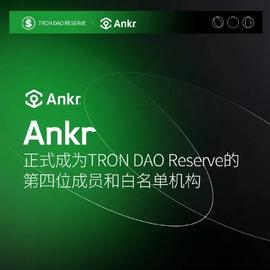 ANK:Ankr成为波场联合储备第四位成员和白名单机构-ODAILY_SDD