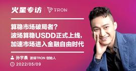 INE:算稳市场破局者?波场算稳USDD正式上线 ,加速市场进入金融自由时代-ODAILY_区块链