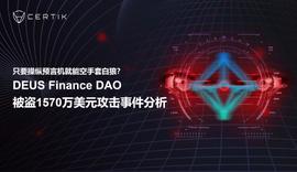 DEI:操纵预言机就能空手套白狼？DEUS Finance DAO被盗1570万美元攻击事件分析-ODAILY_CUSDC