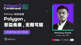 GON:Polygon共识大会2022倒计时，Aishwary Gupta4月29日空降BitKeep直播间-ODAILY_polygon币