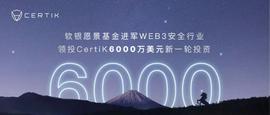 TIGER:软银愿景基金进军Web3安全行业，领投CertiK 6000万美元-ODAILY_GER