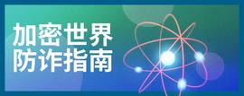 RUG:加密世界防诈指南-ODAILY_certik
