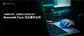 BEA:Beanstalk Farm攻击事件分析:只要票数足够多,恶意提案也可卷走数亿资产-ODAILY_ATOMBEAR价格
