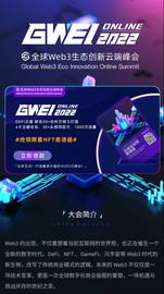 WEI:2022全球Web3生态创新云端峰会将于下周正式启动-ODAILY_DOGEFI