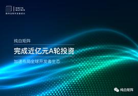 Chain:融资新闻 | 纯白矩阵完成近亿元A轮融资，获蚂蚁集团等战略投资_EWChain