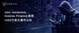INV:Inverse Finance被盗1450万美元事件分析-ODAILY_tps币行情