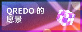 MPC:Qredo愿景：去中心化托管及其他-ODAILY_CMPCO价格
