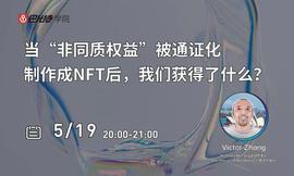 NEX:巴比特学院公开课直播预告丨当“非同质权益”被通证化制成NFT后，我们获得了什么？_ParagonCoin
