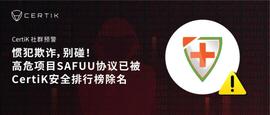 AFU:惯犯欺诈高危项目SAFUU协议已被CertiK安全排行榜除名-ODAILY_TIKI币