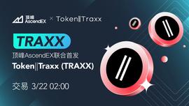 TRAX:顶峰AscendEX联合首发NFT音乐多链平台Traxx-ODAILY_TOKE