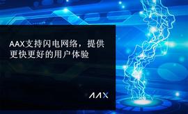 Chain:AAX支持闪电网络，提供更快更好的用户体验-ODAILY_link币最高价