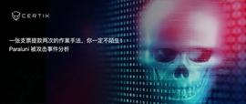 TERC:Paraluni被攻击事件分析：一张支票提款两次的作案-ODAILY_BooBanker Research Association