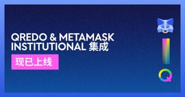 EDO:Qredo和MetaMask Institutional整合进入全面生产-ODAILY_Over Powered Coin