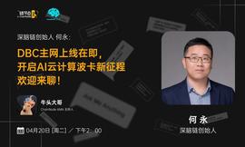 EDE:深脑链创始人何永：DBC主网上线在即， 开启AI云计算波卡新征程_MAG