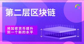 区块链:第2层区块链网络：将加密技术提升到一个新的水平-ODAILY_blockchain钱包怎么充值