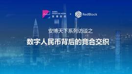 数字货币:对话周一凡：数字人民币背后的竞合交织_MINT