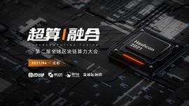 区块链:Nervos吕国宁：以太坊2.0何时完成 只有上帝知道|第二届算力大会预热_以太坊