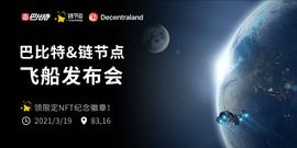 ASS:有奖活动 | 巴比特&链节点飞船正式登录Decentraland星球_LAND