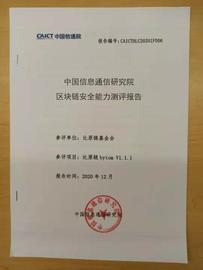 比原链:比原链获得中国信通院区块链安全能力测试认证_开发区块链数字货币