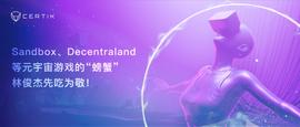 NTR:Sandbox、Decentraland等元宇宙游戏的「螃蟹」，林俊杰先吃为敬-ODAILY_OLAND价格