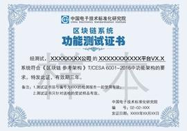 CEO:中国电子标准院面向全行业开展区块链系统测试，新一批报名已全面启动_区块链存证平台法院