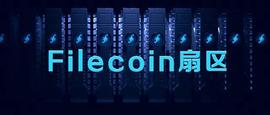 ECO:Filecoin网络扇区的生命周期，对矿工有多大影响？_比特币