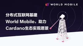 DAN:分布式互联网基建World Mobile，助力Cardano生态实现愿景-ODAILY_CARES