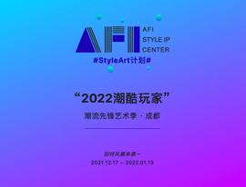 TRU:StyleArt计划 | “2022潮酷玩家”潮流先锋艺术季·成都-ODAILY_ARBI