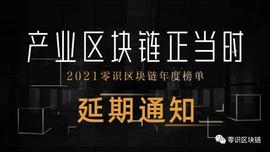 区块链:「产业区块链正当时·2021年度区块链榜单」延期通知-ODAILY_vp币区块链价格