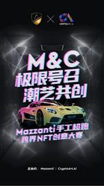 RTE:M&C|极限号召,潮艺共创——Mazzanti手工超跑跨界NFT创意大赛-ODAILY_CAR