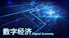 OST:高维解析 | 数字经济大势所趋 赋能实体产业_IOST