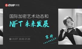 区块链:巴比特公开课丨宋婷：将物理世界艺术品数字版本放到区块链上有助于解决版权和溯源问题_NFT