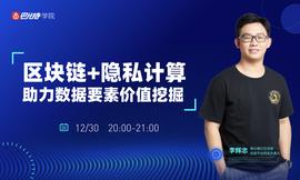 MIC:微众银行李辉忠：区块链+隐私计算，构建“数据新基建”的信任基础 | 巴比特学院第17期公开课_TRA