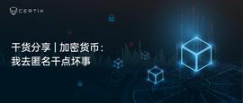 加密货币:干货分享 | 加密货币：我去匿名干点坏事-ODAILY_AMP