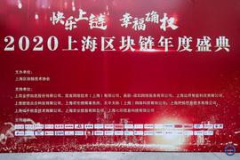 OSM:“快乐上链，幸福确权” 2020上海区块链年度盛典成功召开_区块链的未来发展前景怎么样