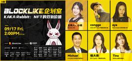 ANC:Blocklike 企划室 丨 NFT 如何产生数字世界与实体世界的双轨价值-ODAILY_PrinterAI