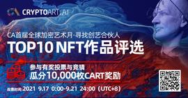 NFT:有奖投票 | CA全球首届加密艺术月·TOP10 NFT作品评选-ODAILY_CITIES Vault (NFTX)