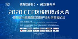 NCS:2020 CCF中国区块链技术大会将于本周末举行_其风险和优势在哪