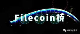 FIL:Filecoin存储桥上线，推动Filecoin存储有效数据迈出重要一步-ODAILY_COL