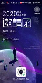 ECO:错过一次再等一年！2020网易未来大会报名即将截止_ECOIN