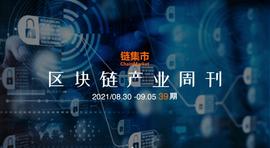 区块链:深圳区块链产业应用立法再发力；数字人民币呈现6+2+1新格局；第九城市推出NFT市场丨区块链产业周刊-ODAILY_数字货币