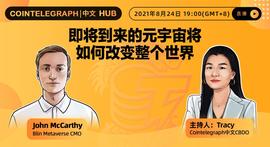 元宇宙:Cointelegraph中文HUB | 即将到来的元宇宙将如何改变整个世界-ODAILY_元宇宙专业哪些学校开了