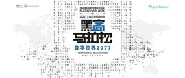 MOO:2021万向区块链黑客松大赛等你来战-ODAILY_MoonBoy