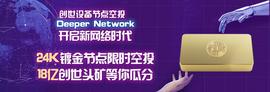 ORK:Deeper Network创世节点空投活动盛大开启，24K镀金节点先到先得-ODAILY_DEEP