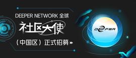 ERN:Deeper Network全球“社区大使（中国区）”正式招募-ODAILY_BERN币