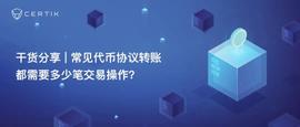 GAS:常见代币协议转账都需要多少笔交易操作？-ODAILY_Ferret