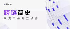 TOKEN:跨链简史：从资产桥到互操作-ODAILY_RAD价格